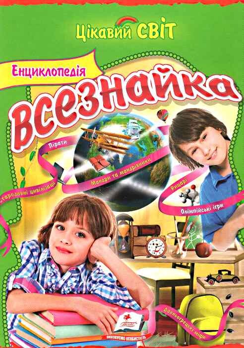 Енциклопедія Всезнайки