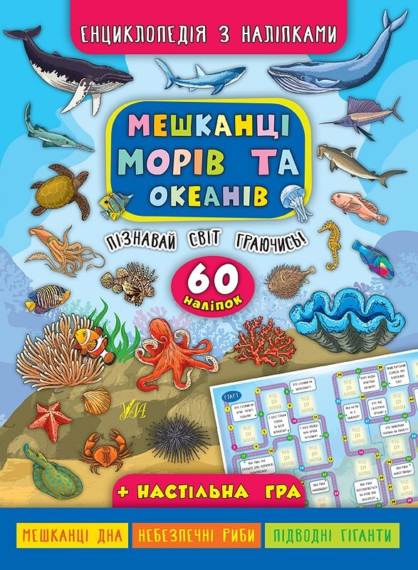 Енциклопедія з наліпками. Мешканці морів та океанів
