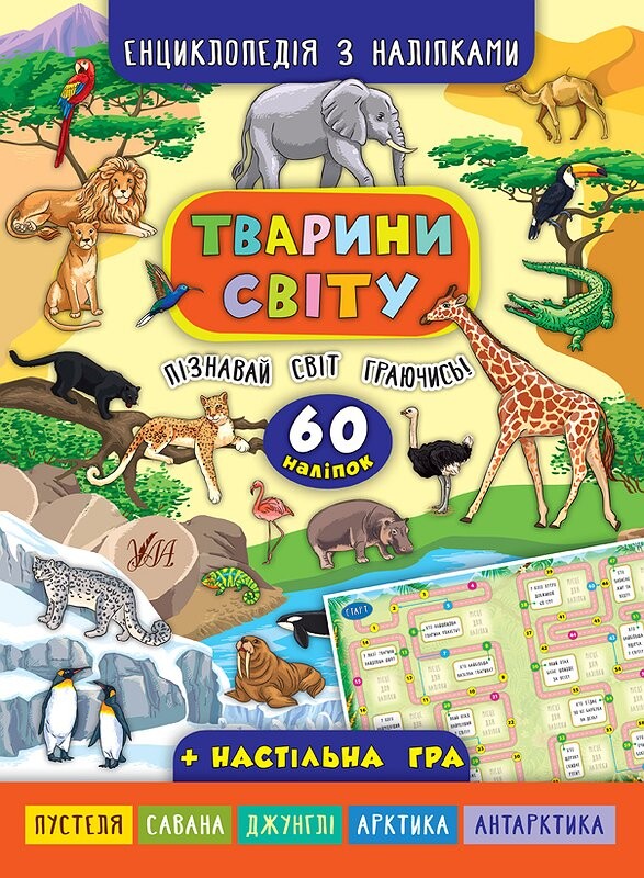 Енциклопедія з наліпками.Тварини світу.