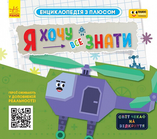Енциклопедія з плюсом. Я хочу все знати