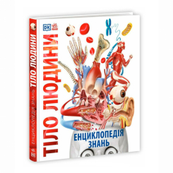 Енциклопедія знань. Тіло людини Базеліс Філіп