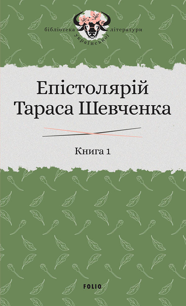 Епістолярій Тараса Шевченка. Книга 1. 1839-1857