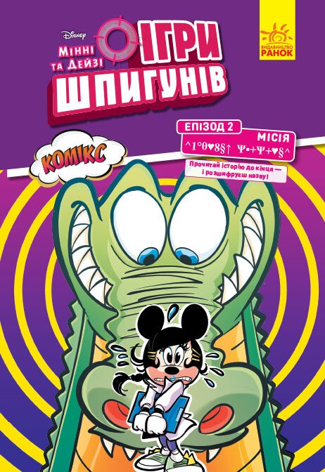 Епізод 2. Лагідний крокодил