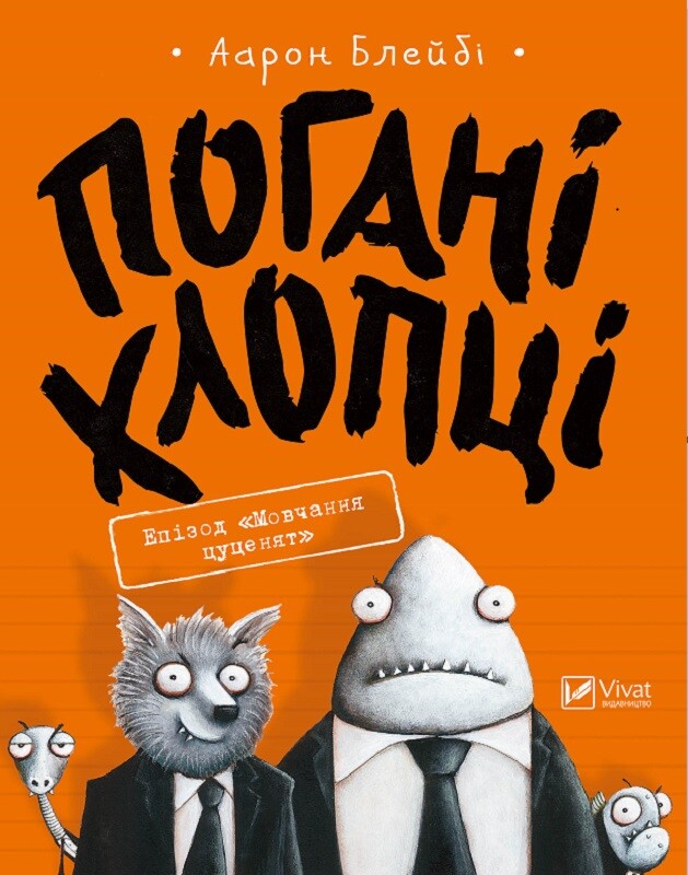 Епізод «Мовчання цуценят»