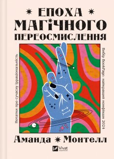 Епоха магічного переосмислення. Нотатки про сучасну ірраціональність