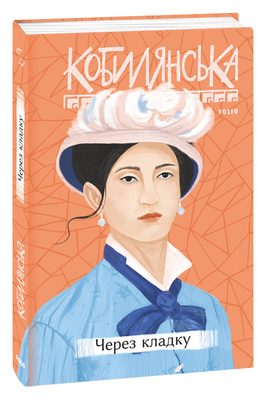 Через кладку