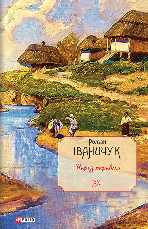 Через перевал