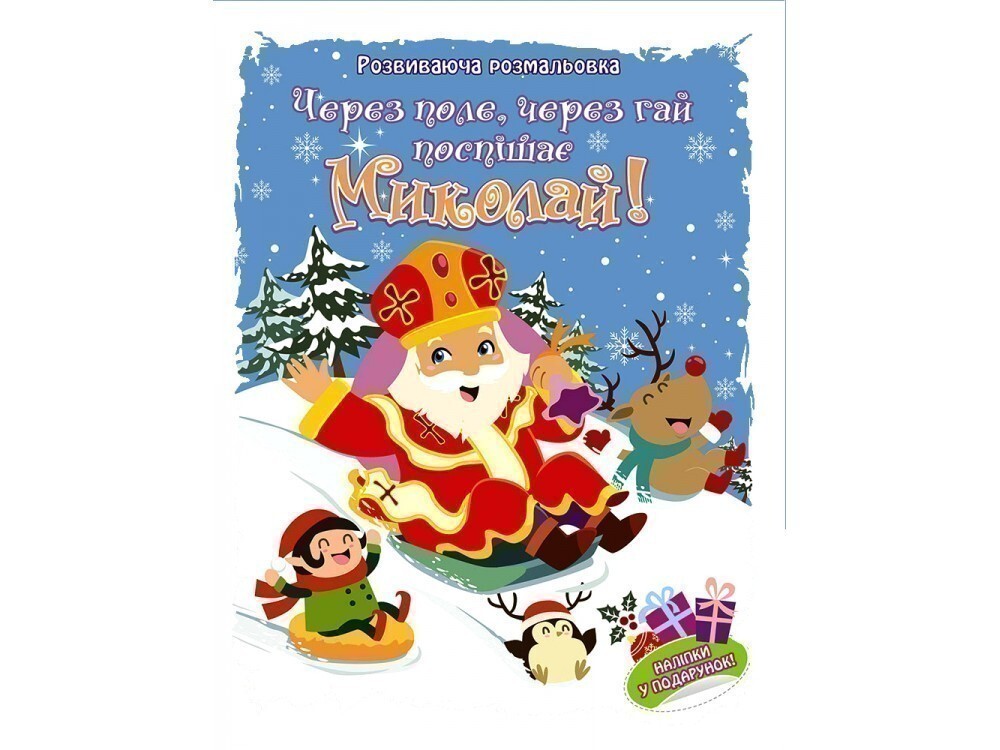 Через поле, через гай поспішає Миколай! Розвиваюча розмальовка