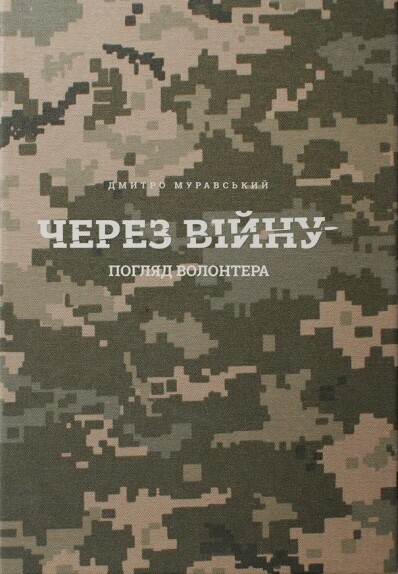 Через війну