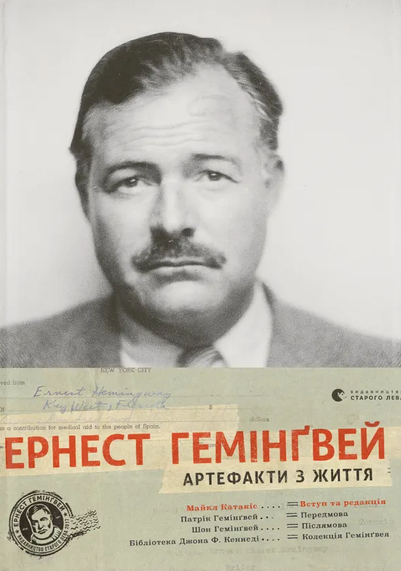 Ернест Гемінґвей. Артефакти з життя