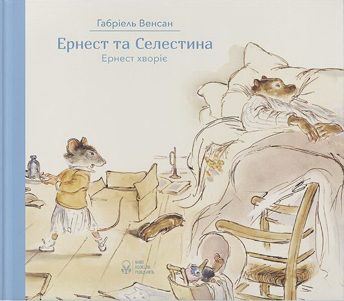 Ернест хворіє