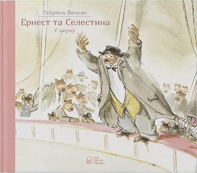 Ернест та Селестина. У цирку