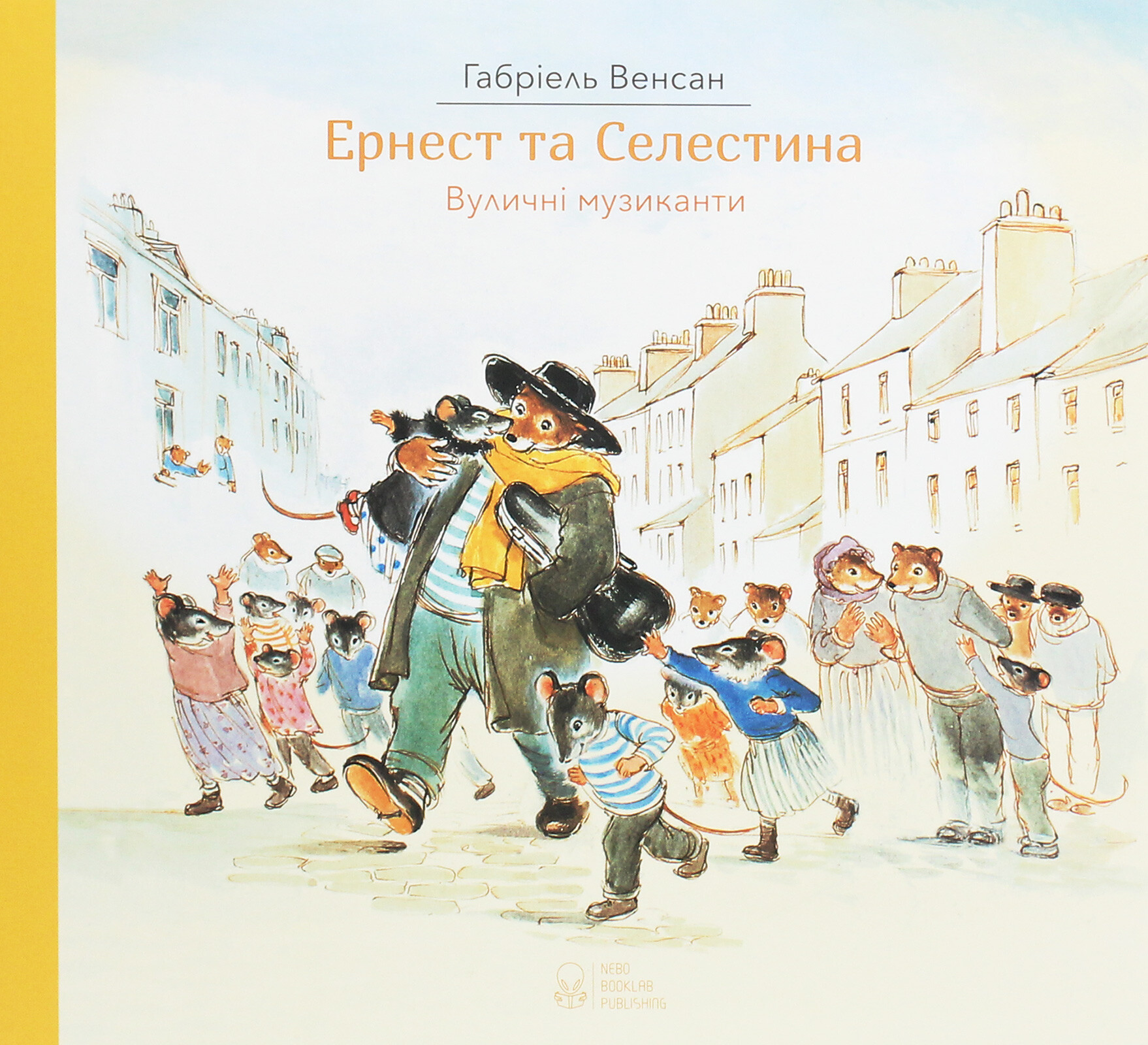 Ернест та Селестина. Вуличні музиканти