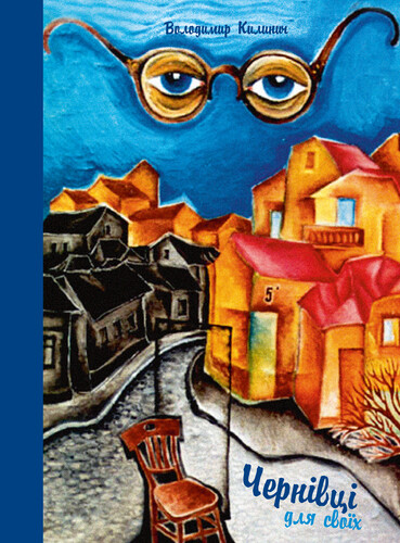 Чернівці для своїх