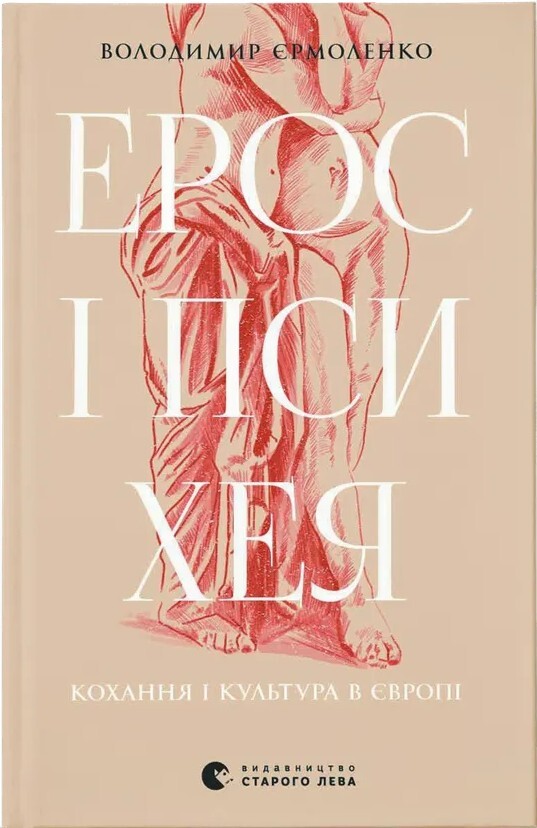 Ерос і Психея