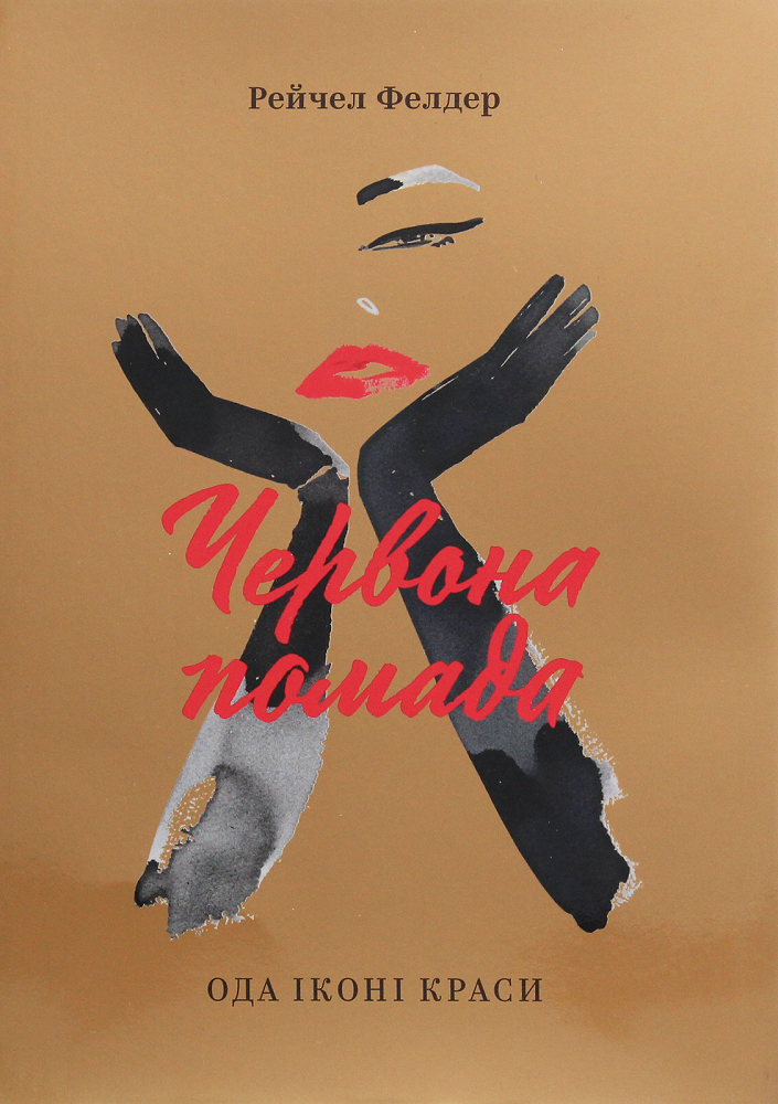 Червона помада. Ода іконі краси