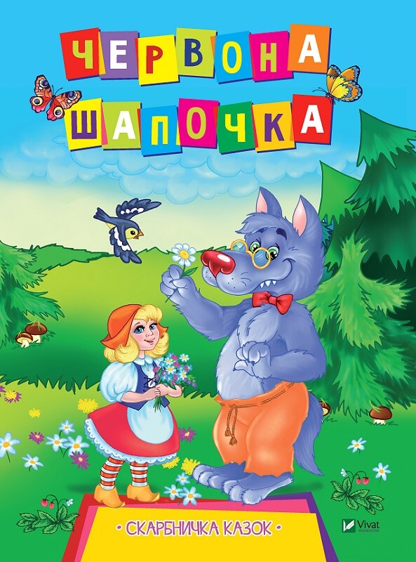 Червона Шапочка. Скарбничка казок