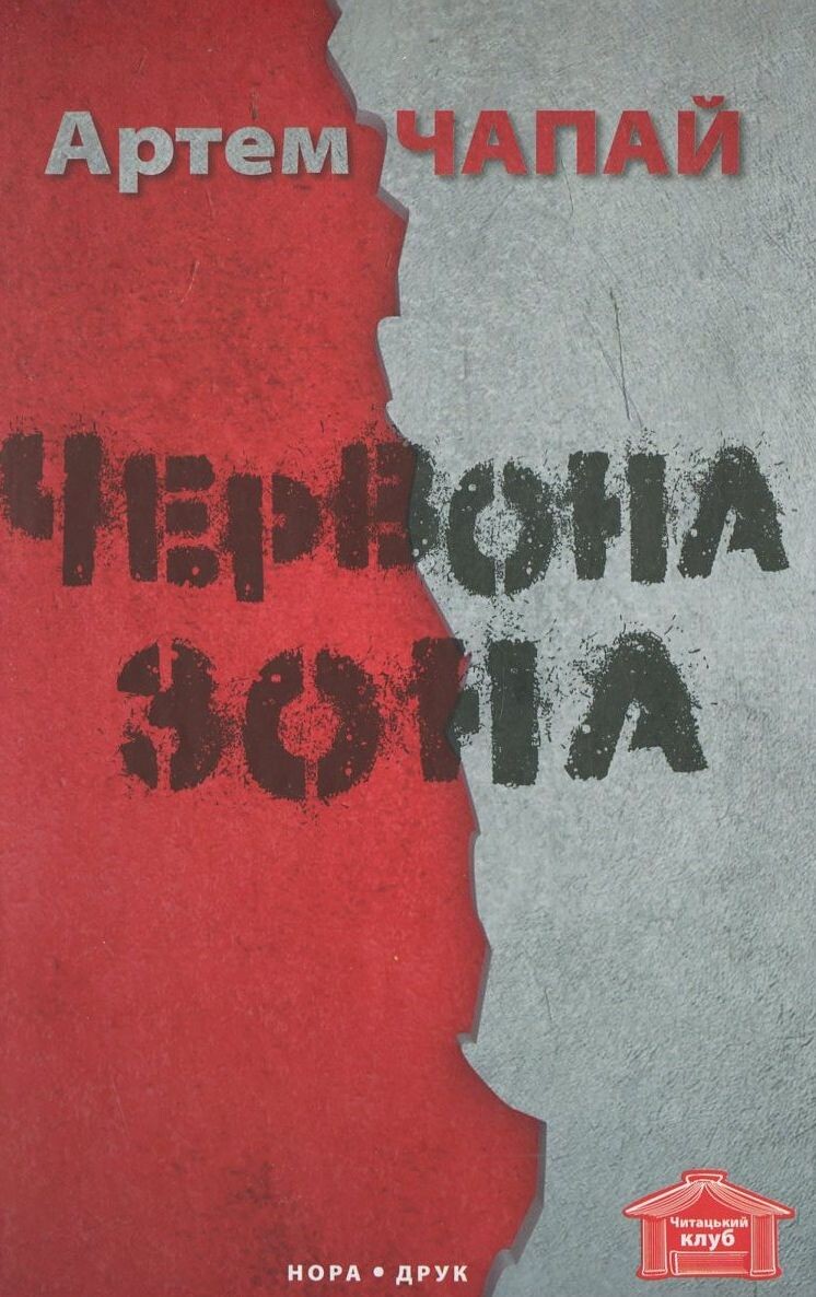 Червона Зона