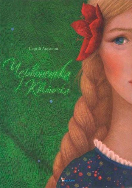 Червоненька квіточка