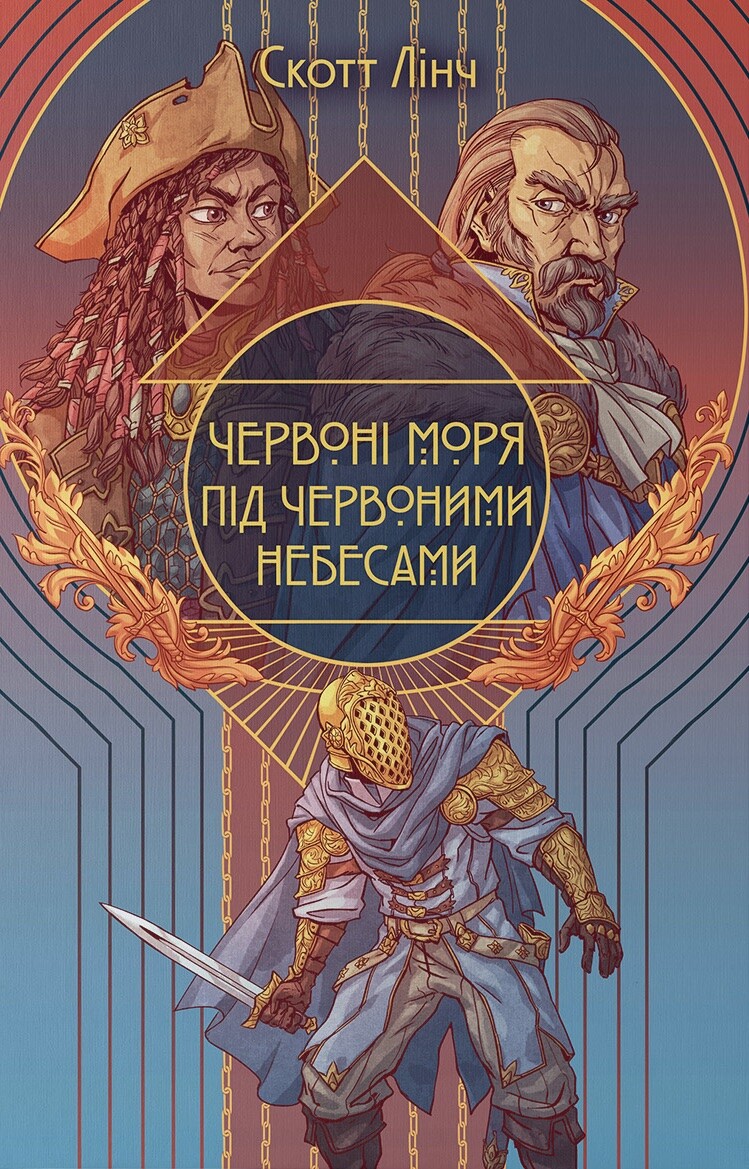 Червоні моря під червоними небесами