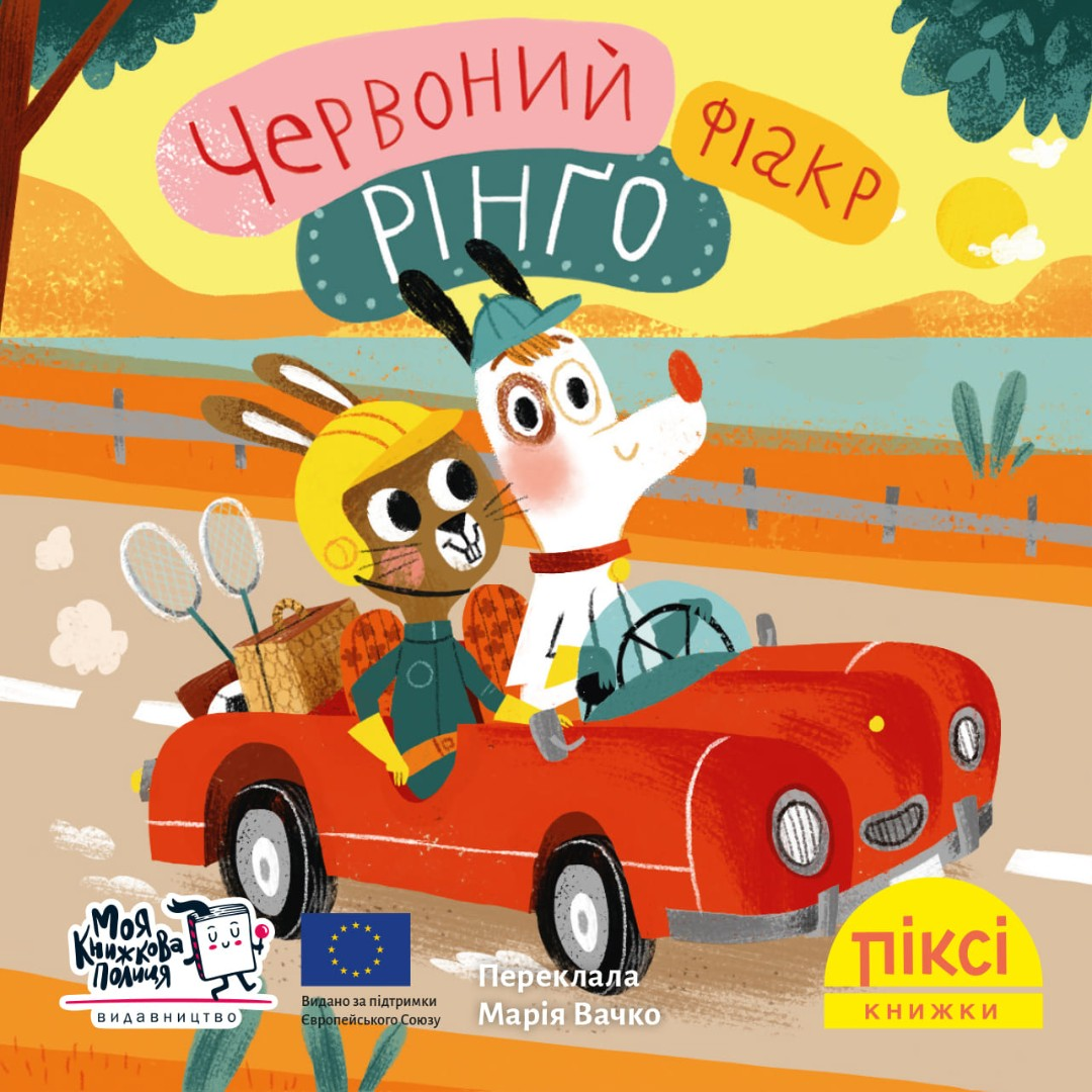 Червоний фіакр Рінґо