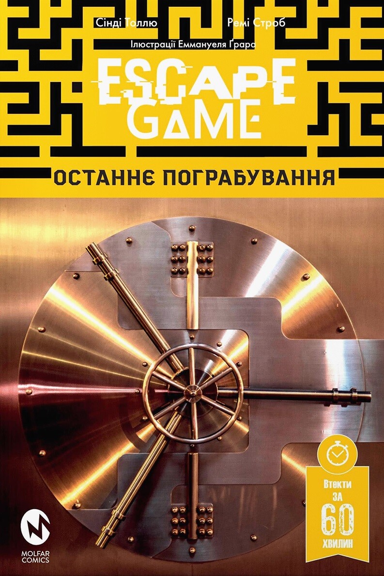 Escape Game. Останнє Пограбування
