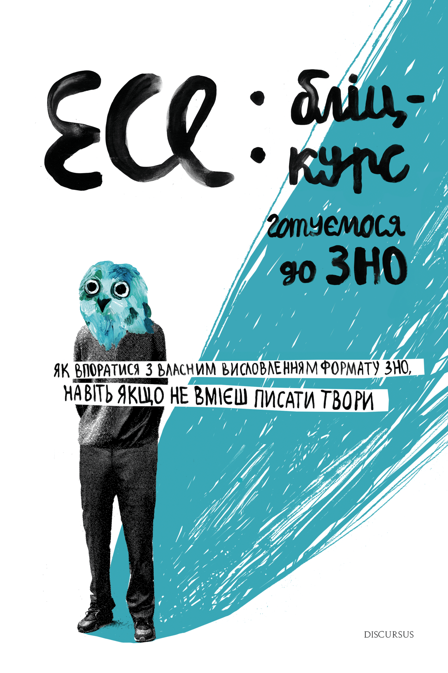 Есе: бліц-курс