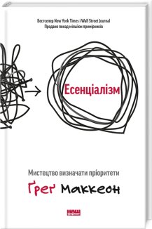 Есенціалізм. Мистецтво визначати пріоритети (Маркетплейс)