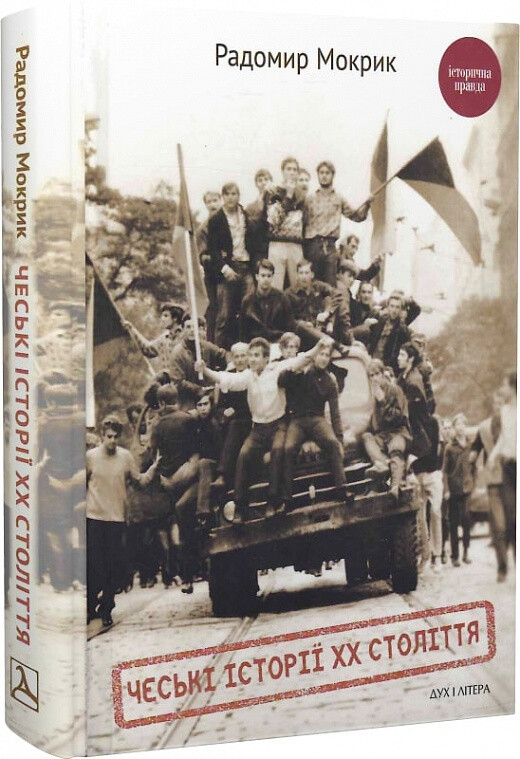 Чеські історії XX століття