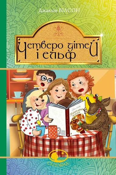 Четверо дітей та Ельф