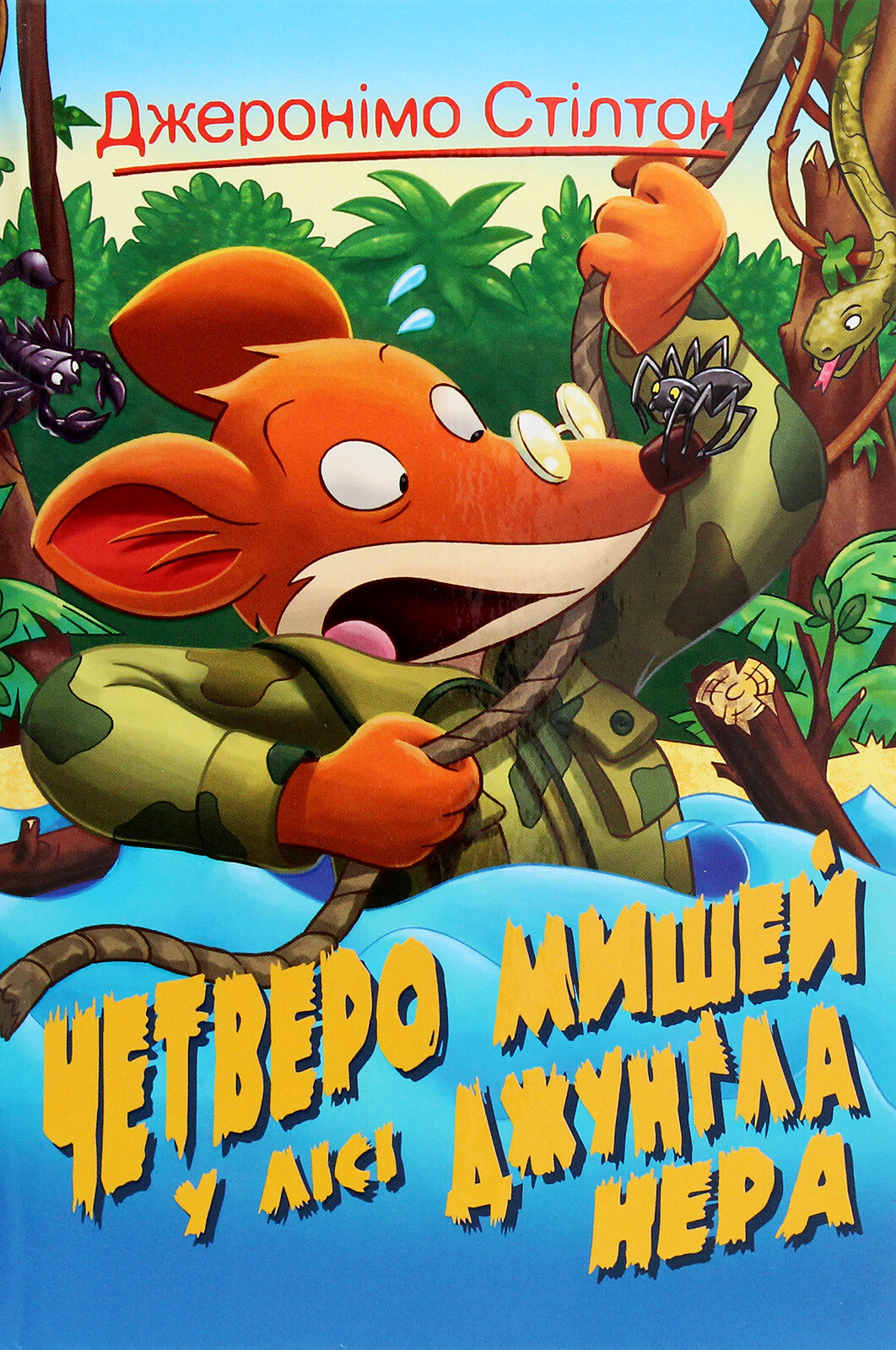 Четверо мишей у лісі Джунґла Нера