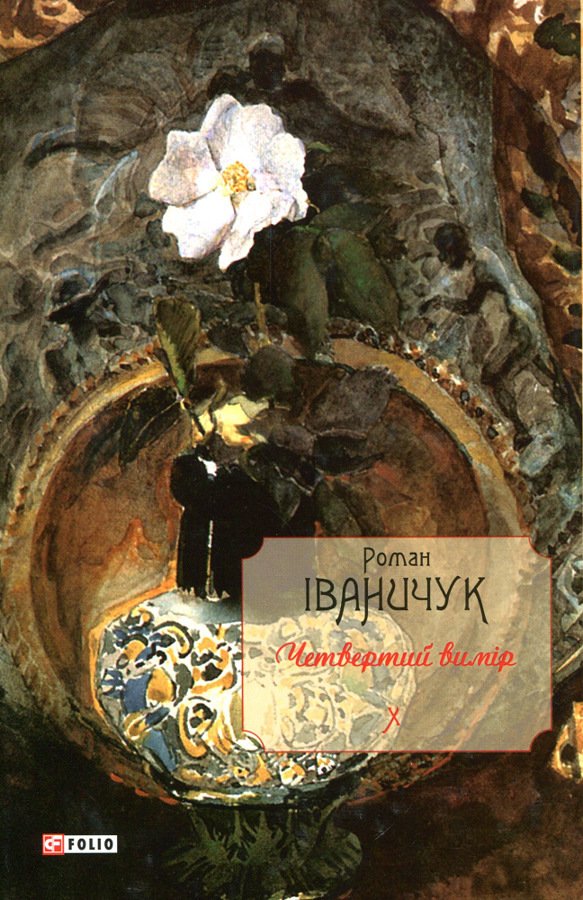 Четвертий вимір