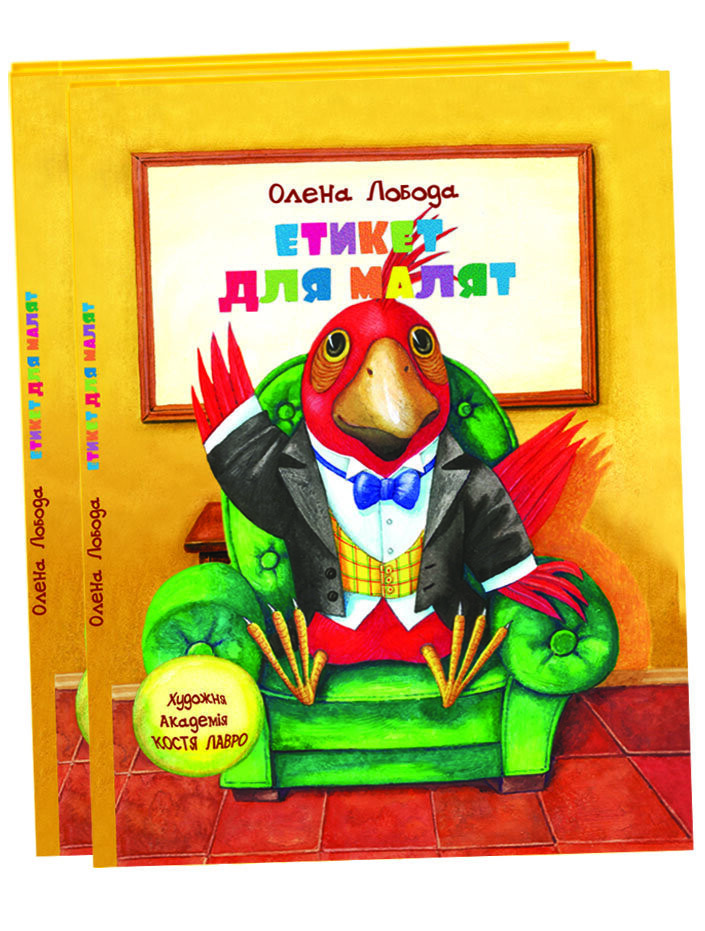 Етикет для малят