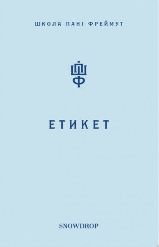 Етикет. Школа пані Фреймут