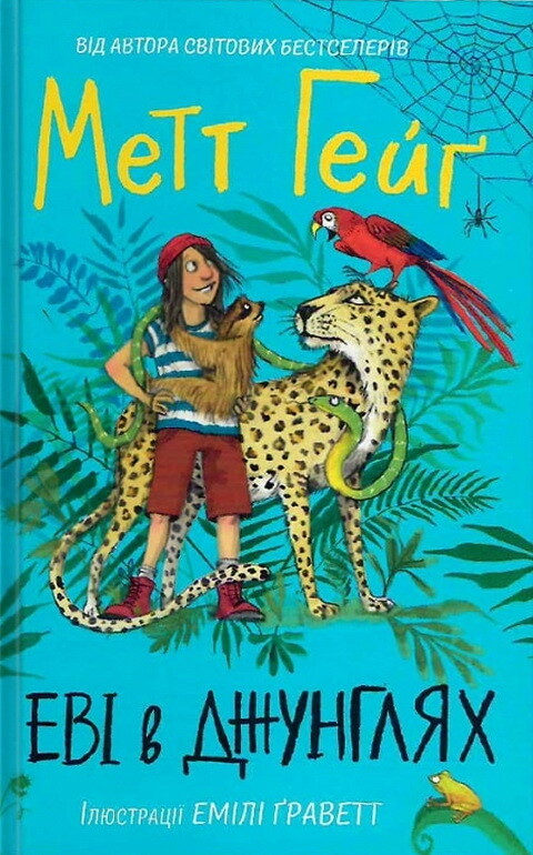 Еві в джунглях