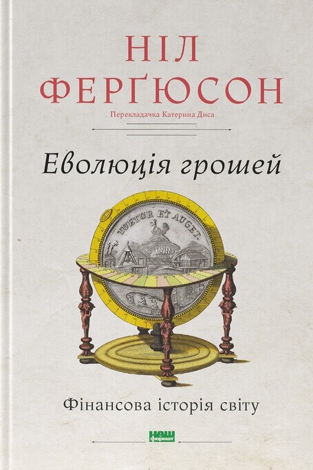 Еволюція грошей. Фінансова історія світу