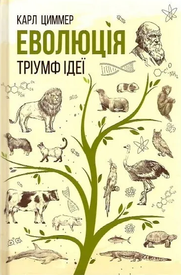 Еволюція. Тріумф ідеї