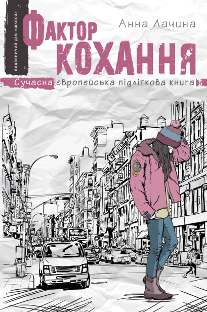 Фактор кохання