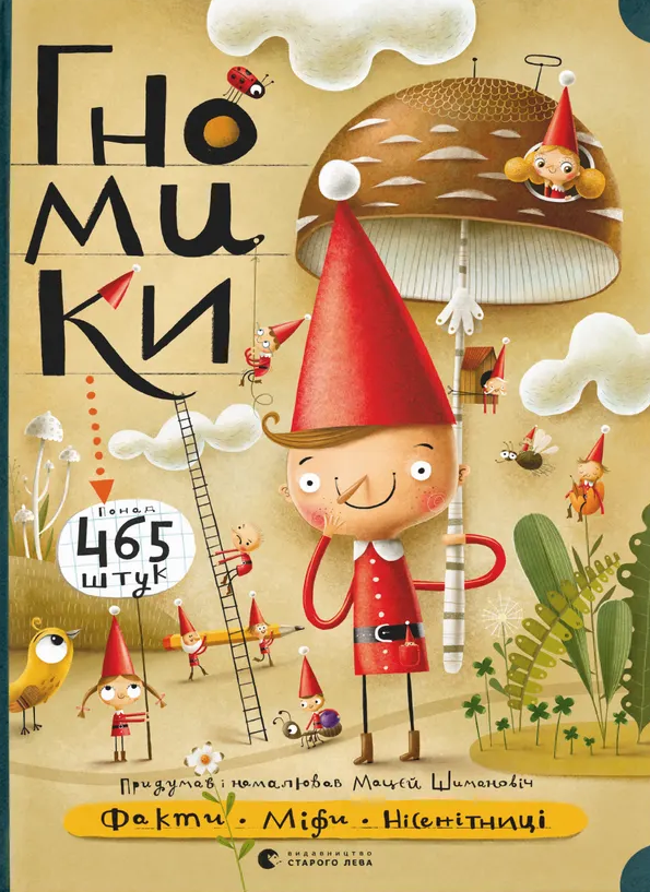 Факти. Міфи. Нісенітниці. Гномики