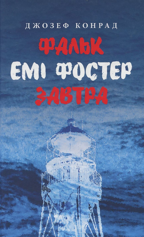 Фальк. Емі Фостер. Завтра