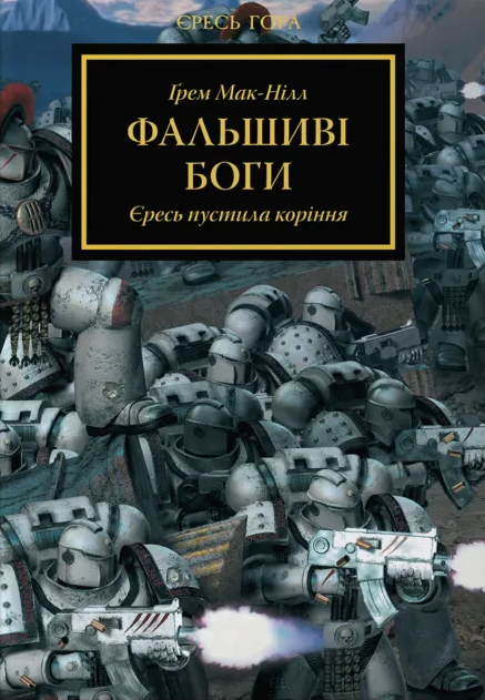 Фальшиві Боги