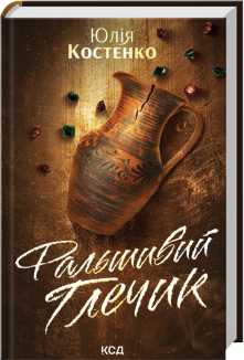 Фальшивий Глечик. Книга 2