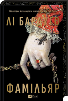 Фамільяр + суперобкладинка