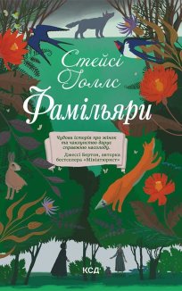 Фамільяри (Електронна книга)