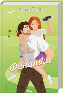 Фанатка. Книга 1