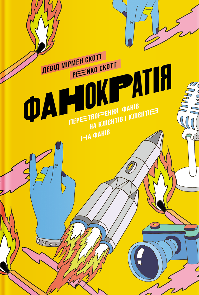 Фанократія. Перетворення фанів на клієнтів і клієнтів на фанів