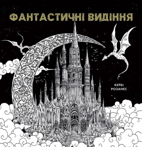 Фантастичні видіння