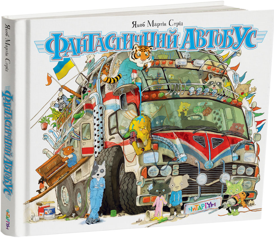 Фантастичний автобус