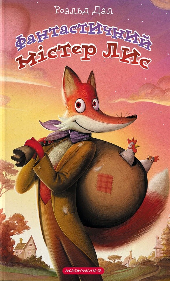 Фантастичний містер Лис