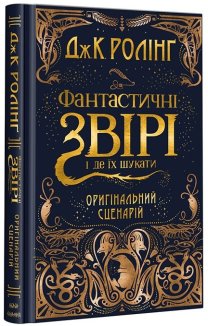 Фантастичні звірі і де їх шукати (кіносценарій)